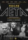 После Лета	 онлайн бесплатно HD Rezka
