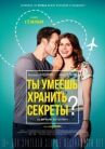 Ты умеешь хранить секреты? онлайн бесплатно HD Rezka