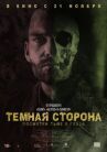 Тёмная сторона онлайн бесплатно HD Rezka