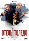 Отель «Толедо» онлайн бесплатно HD Rezka