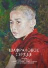 Шафрановое сердце онлайн бесплатно HD Rezka