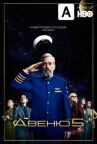Авеню 5 онлайн бесплатно HD Rezka