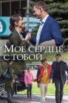 Мое сердце с тобой онлайн бесплатно HD Rezka