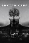 Внутри себя онлайн бесплатно HD Rezka