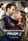 Неадекватные люди 2 онлайн бесплатно HD Rezka