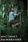 Инстинкт выживания онлайн бесплатно HD Rezka