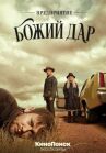 Предприятие «Божий дар» онлайн бесплатно HD Rezka