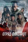 Отряд Фокстрот онлайн бесплатно HD Rezka