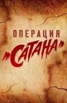 Операция «Сатана» онлайн бесплатно HD Rezka