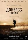 Донбасс. Окраина онлайн бесплатно HD Rezka