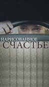 Нарисованное счастье онлайн бесплатно HD Rezka
