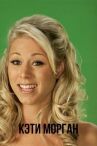 Кэти Морган онлайн бесплатно HD Rezka