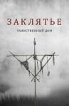 Заклятье. Таинственный дом онлайн бесплатно HD Rezka