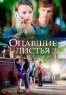 Опавшие листья онлайн бесплатно HD Rezka