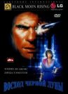Восход «Черной луны» онлайн бесплатно HD Rezka