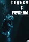 Подъём с глубины онлайн бесплатно HD Rezka