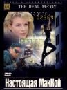 Настоящая МакКой онлайн бесплатно HD Rezka