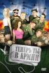 Теперь ты в армии онлайн бесплатно HD Rezka