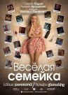 Веселая семейка онлайн бесплатно HD Rezka