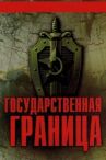 Государственная граница онлайн бесплатно HD Rezka
