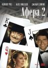 Аферисты 2 онлайн бесплатно HD Rezka