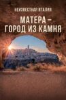Неизвестная Италия. Матера — город из камня онлайн бесплатно HD Rezka