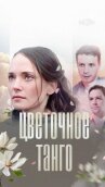 Цветочное танго онлайн бесплатно HD Rezka