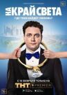 На край света онлайн бесплатно HD Rezka