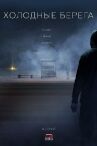 Холодные берега онлайн бесплатно HD Rezka