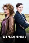 Отчаянные онлайн бесплатно HD Rezka