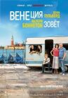 Венеция зовет онлайн бесплатно HD Rezka