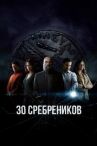 30 сребреников онлайн бесплатно HD Rezka