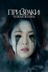 Призраки: Чужая жизнь онлайн бесплатно HD Rezka