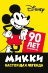 Микки — настоящая легенда. 90 лет волшебства онлайн бесплатно HD Rezka