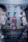 Москвы не бывает онлайн бесплатно HD Rezka