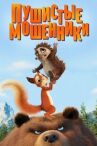 Пушистые мошенники онлайн бесплатно HD Rezka
