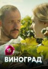 Виноград онлайн бесплатно HD Rezka