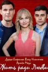 Жить ради любви онлайн бесплатно HD Rezka