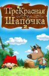 ПреКрасная Шапочка онлайн бесплатно HD Rezka