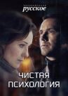 Чистая психология онлайн бесплатно HD Rezka