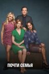 Почти семья онлайн бесплатно HD Rezka