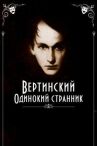 Вертинский. Одинокий странник онлайн бесплатно HD Rezka