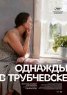 Однажды в Трубчевске онлайн бесплатно HD Rezka