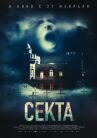 Секта онлайн бесплатно HD Rezka