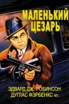 Маленький Цезарь онлайн бесплатно HD Rezka