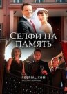 Селфи на память онлайн бесплатно HD Rezka