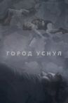 Город уснул онлайн бесплатно HD Rezka