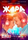 Жара онлайн бесплатно HD Rezka