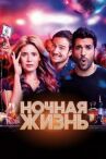 Ночная жизнь онлайн бесплатно HD Rezka