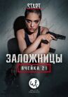 Заложницы: Ячейка 21 онлайн бесплатно HD Rezka
